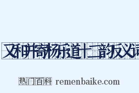 又和并寄杨乐道十二韵反义词是什么意思的图片